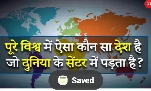 Quiz: क्या आपको भी है जनरल नॉलेज में इंटरेस्ट तो आइए जानते हैं कुछ ऐसे ही सर घुमा देने वाले क्वेश्चंस के बारे में