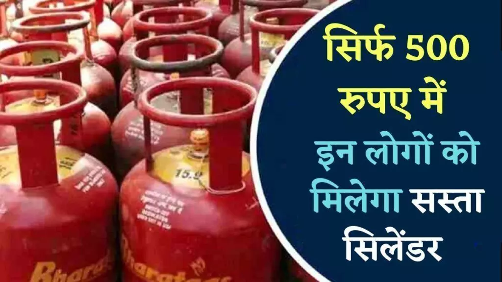 500 रुपये का सिलेंडर मिलना हुआ शुरू, पंजीकरण कराएं 500 रुपये का सिलेंडर मिलना हुआ शुरू, पंजीकरण कराएं