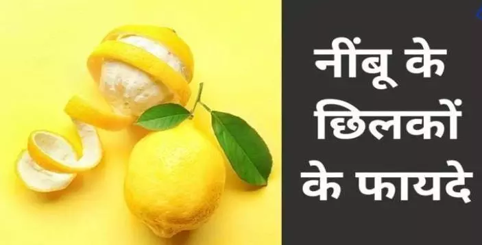 Lemon Peel: नींबू के छिलकों का यह इस्तेमाल जानकर हैरान हो जाएंगे आप, आगे से कभी नहीं फेकेंगे नींबू के छिलके