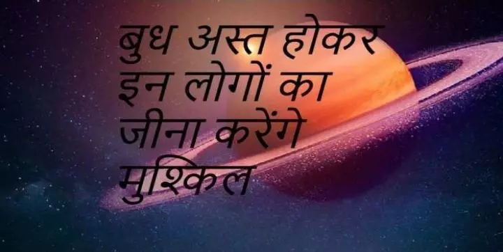 Budh Ast 2023: आज से इन राशियों में बुध हो जाएंगे अस्त, शुरू होगा इनका बुरा समय, नौकरी कारोबार में भी होगा घाटा