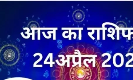 Aaj ka Rashifal, 24 April 2023:देखिए आपके तारे आज क्या कहते हैं??