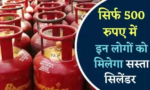 500 रुपये का सिलेंडर मिलना हुआ शुरू, पंजीकरण कराएं 500 रुपये का सिलेंडर मिलना हुआ शुरू, पंजीकरण कराएं
