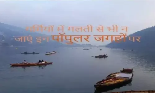 Summer Vacation: अगर आप भी इस बार प्लान बना रहे हैं समर वेकेशन के लिए तो इन जगहों पर जाना करें अवॉइड!! Summer Vacation: अगर आप भी इस बार प्लान बना रहे हैं समर वेकेशन के लिए तो इन जगहों पर जाना करें अवॉइड!!