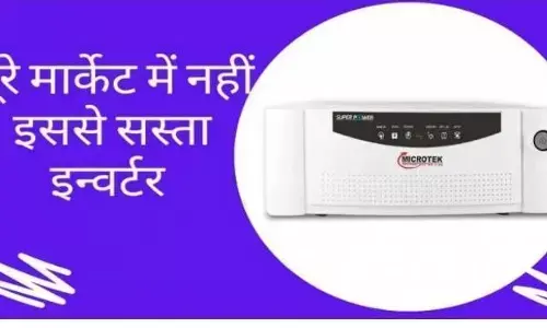 अब बिजली जाने पर नहीं होगी कोई टेंशन, घर ले आये यह 5000 का सस्ता इनवर्टर, नॉनस्टॉप चलेंगे पंखे और लाइट