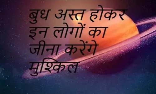 Budh Ast 2023: आज से इन राशियों में बुध हो जाएंगे अस्त, शुरू होगा इनका बुरा समय, नौकरी कारोबार में भी होगा घाटा Budh Ast 2023: आज से इन राशियों में बुध हो जाएंगे अस्त, शुरू होगा इनका बुरा समय, नौकरी कारोबार में भी होगा घाटा