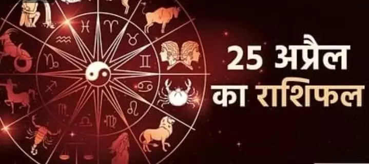 Today horoscope 25april 2023:जाने आज का राशिफल