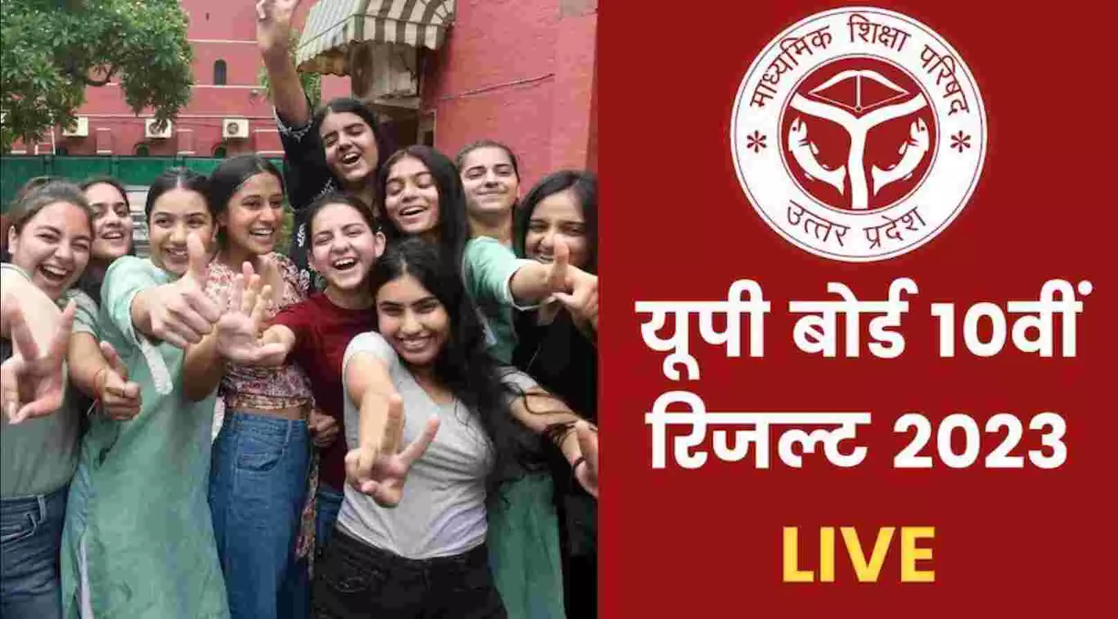 UP Board 10th Result 2023 Declared: यूपी बोर्ड 10वीं का रिजल्ट घोषि‍त, प्रियांशी सोनी बनीं टॉपर, आप भी ऐसे करें चेक अपना रिजल्ट