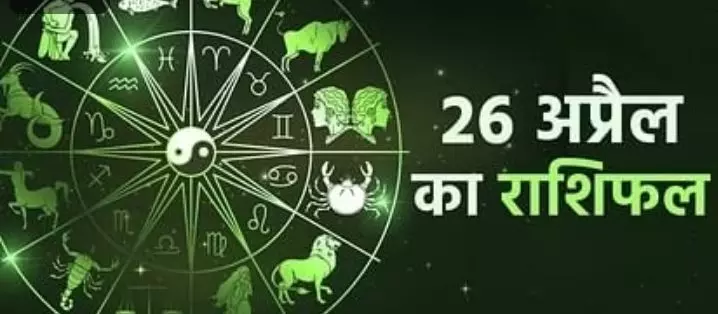 आज का राशिफल: aaj ka Rashifal 26 april 2023