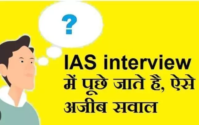 IAS इंटरव्यू में पूछा बेहद खास सवाल जानिए सवालों के जवाब