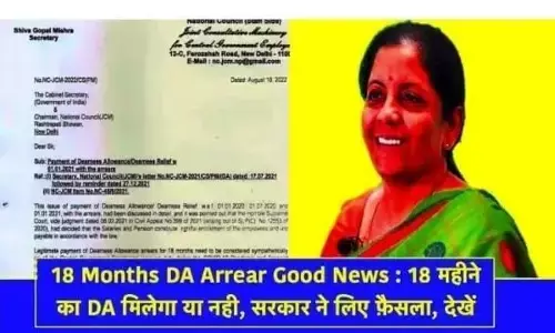 जानिए सरकार का यह बड़ा फैसला मई में मिलेगा 18 महीने का डीए या अभी लगेगी रोक जानिए सरकार का यह बड़ा फैसला मई में मिलेगा 18 महीने का डीए या अभी लगेगी रोक