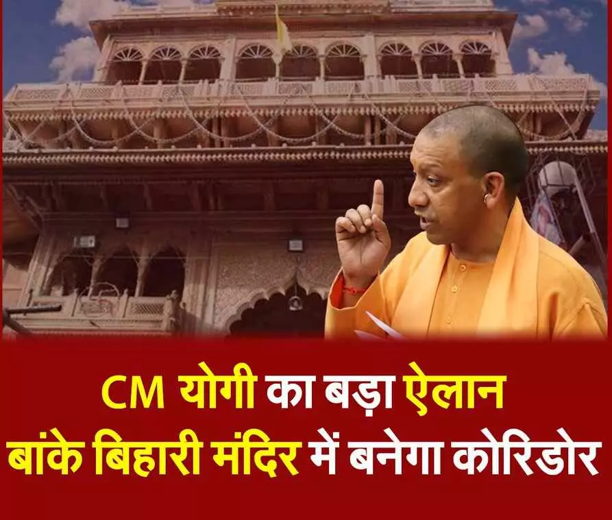 अभी अभी यूपी के मुख्यमंत्री योगी आदित्यनाथ का बड़ा ऐलान, काशी विश्वनाथ कॉरिडोर जैसा बंगेगा बांके बिहारी मंदिर कॉरिडोर अभी अभी यूपी के मुख्यमंत्री योगी आदित्यनाथ का बड़ा ऐलान, काशी विश्वनाथ कॉरिडोर जैसा बंगेगा बांके बिहारी मंदिर कॉरिडोर