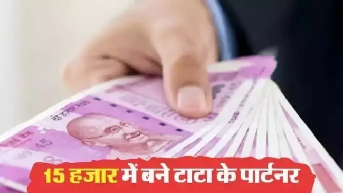 टाटा के साथ जुड़ने का सुनहरा अवसर है आपके पास, सिर्फ ₹15000 में कर पाएंगे मोटी कमाई