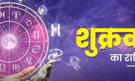 рджреИрдирд┐рдХ рд░рд╛рд╢рд┐рдлрд▓ рд╕реЗ рдЬрд╛рдирд┐рдП, рдХреИрд╕рд╛ рд░рд╣реЗрдЧрд╛ рд╕рднреА рд░рд╛рд╢рд┐рдпреЛрдВ рдХреЗ рд▓рд┐рдП рд╢реБрдХреНрд░рд╡рд╛рд░ рдХрд╛ рджрд┐рди рджреИрдирд┐рдХ рд░рд╛рд╢рд┐рдлрд▓ рд╕реЗ рдЬрд╛рдирд┐рдП, рдХреИрд╕рд╛ рд░рд╣реЗрдЧрд╛ рд╕рднреА рд░рд╛рд╢рд┐рдпреЛрдВ рдХреЗ рд▓рд┐рдП рд╢реБрдХреНрд░рд╡рд╛рд░ рдХрд╛ рджрд┐рди