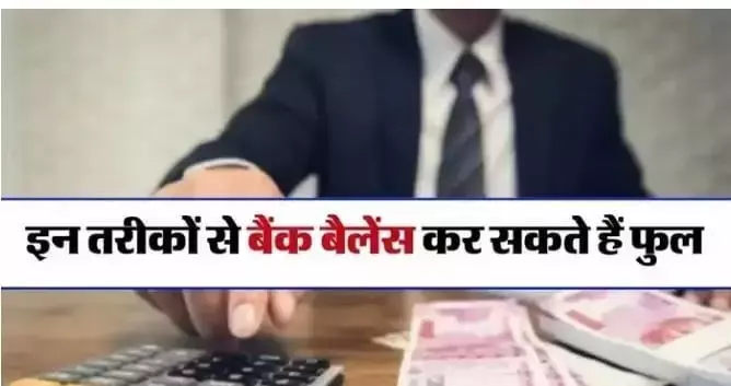 अगर आप भी मेंटेन करना चाहते हैं अपना बैंक बैलेंस तो फॉलो करें यह टिप्स बढ़ जाएगा बैंक बैलेंस अगर आप भी मेंटेन करना चाहते हैं अपना बैंक बैलेंस तो फॉलो करें यह टिप्स बढ़ जाएगा बैंक बैलेंस