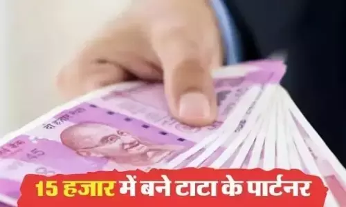टाटा के साथ जुड़ने का सुनहरा अवसर है आपके पास, सिर्फ ₹15000 में कर पाएंगे मोटी कमाई टाटा के साथ जुड़ने का सुनहरा अवसर है आपके पास, सिर्फ ₹15000 में कर पाएंगे मोटी कमाई