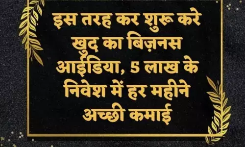 अगर आप भी करना चाहते हैं अपना बिजनेस तो थोड़े से निवेश में कर सकते हैं ज्यादा कमाई अगर आप भी करना चाहते हैं अपना बिजनेस तो थोड़े से निवेश में कर सकते हैं ज्यादा कमाई