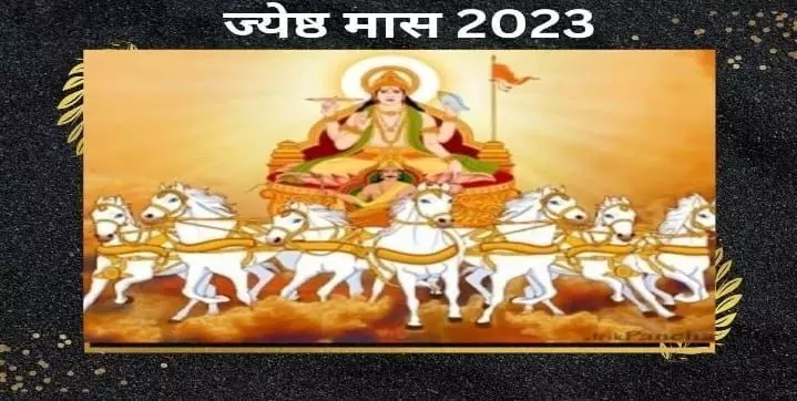 Jeth Month 2023: जाने ज्येष्ठ मास के व्रत त्योहारों की पूरी लिस्ट जल्द कर ले नोट Jeth Month 2023: जाने ज्येष्ठ मास के व्रत त्योहारों की पूरी लिस्ट जल्द कर ले नोट