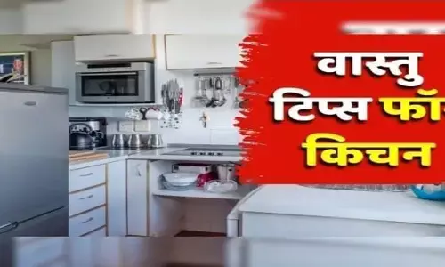 अगर आप भी नहीं चाहते कि आपके घर में आए कंगाली तो आज ही किचन से हटा दे यह सारी चीजें।