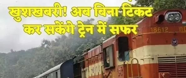 रेलवे ने जारी किया नया नियम अब बिना टिकट कर पाएंगे सफर जाने कैसे? रेलवे ने जारी किया नया नियम अब बिना टिकट कर पाएंगे सफर जाने कैसे?