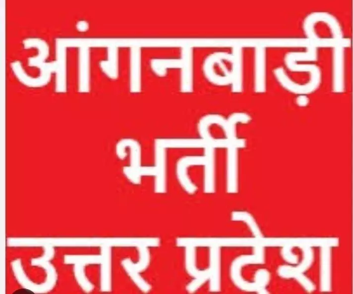 यूपी आंगनवाड़ी में निकली भर्तियां जानिए किस दिन जारी किया जाएगा इसका नोटिफिकेशन