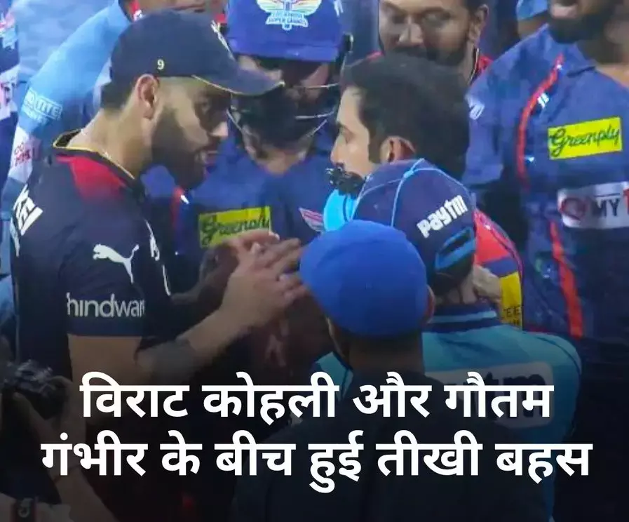 RCB vs LSG: विराट कोहली और गौतम गंभीर में क्यों हुई लड़ाई, सच आया सामने!