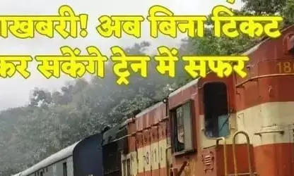 रेलवे ने जारी किया नया नियम अब बिना टिकट कर पाएंगे सफर जाने कैसे? रेलवे ने जारी किया नया नियम अब बिना टिकट कर पाएंगे सफर जाने कैसे?