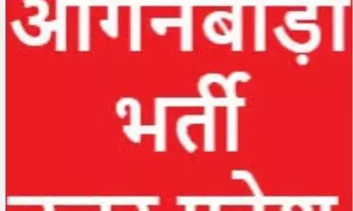 यूपी आंगनवाड़ी में निकली भर्तियां जानिए किस दिन जारी किया जाएगा इसका नोटिफिकेशन यूपी आंगनवाड़ी में निकली भर्तियां जानिए किस दिन जारी किया जाएगा इसका नोटिफिकेशन