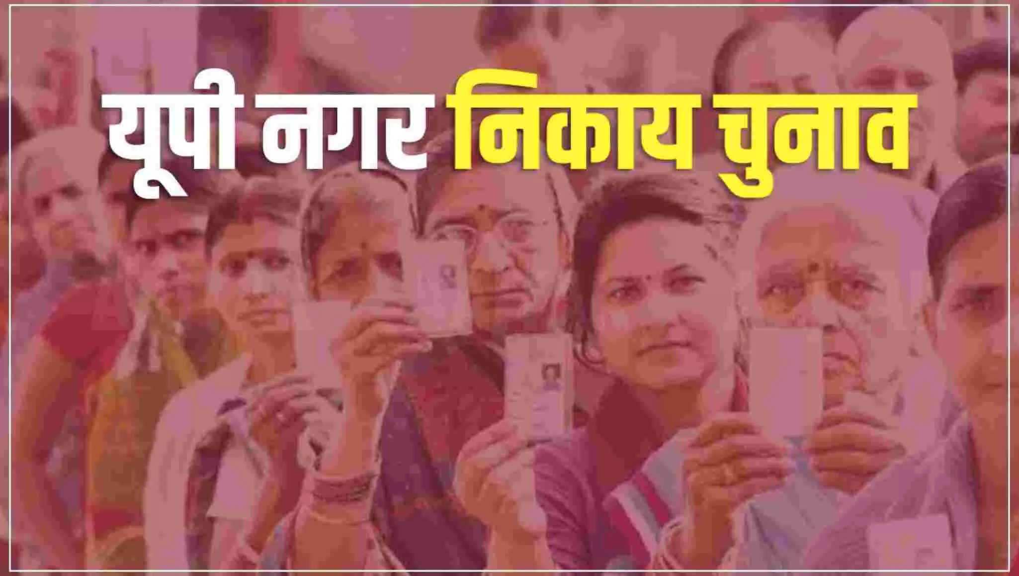UP Nagar Nikay Chunav: यूपी नगर निकाय चुनाव में 163 प्रत्याशी मतदान से पहले ही जीते, BJP को सबसे ज्यादा फायदा, जानिए- कैसे?