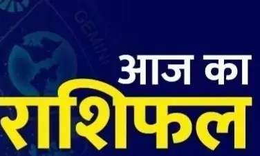 सभी 12 राशियों का जानें आज का राशिफल