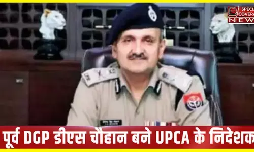 पूर्व DGP डीएस चौहान बने उत्तर प्रदेश क्रिकेट एसोसिएशन UPCA के निदेशक पूर्व DGP डीएस चौहान बने उत्तर प्रदेश क्रिकेट एसोसिएशन UPCA के निदेशक