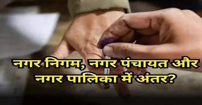 क्या आपको पता है कि नगर निगम, नगर पालिका और नगर पंचायत में क्या होता है फर्क ? क्या आपको पता है कि नगर निगम, नगर पालिका और नगर पंचायत में क्या होता है फर्क ?