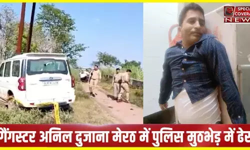 BIG Breaking : यूपी STF ने गैंगस्टर अनिल दुजाना को मुठभेड़ में किया ढेर BIG Breaking : यूपी STF ने गैंगस्टर अनिल दुजाना को मुठभेड़ में किया ढेर