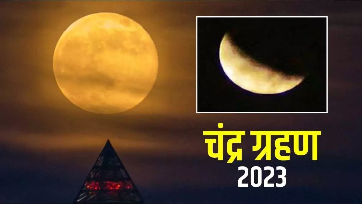 Chandra Grahan 2023 LIVE: शुरू होने वाला है चंद्र ग्रहण, कहां कैसा दिखेगा, कितने बजे समाप्त होगा? जानें- पूरी डिटेल