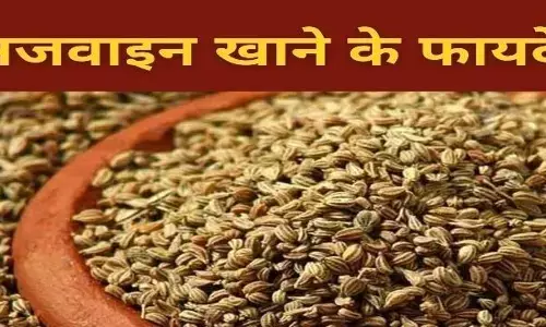 अजवाइन के फायदे सुनकर चौंक जाएंगे आप, जाने अजवाइन के लाभकारी गुण अजवाइन के फायदे सुनकर चौंक जाएंगे आप, जाने अजवाइन के लाभकारी गुण