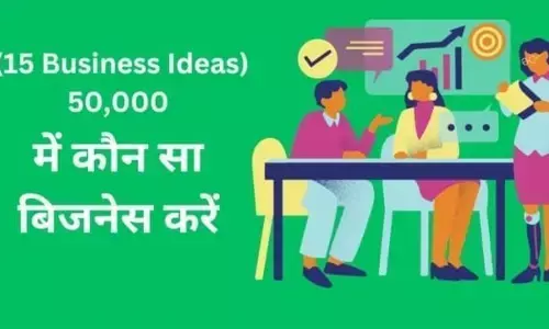 ₹50000 में शुरू होने वाले ऐसे बिजनेस जो आपको देंगे लाखों में मुनाफा ₹50000 में शुरू होने वाले ऐसे बिजनेस जो आपको देंगे लाखों में मुनाफा