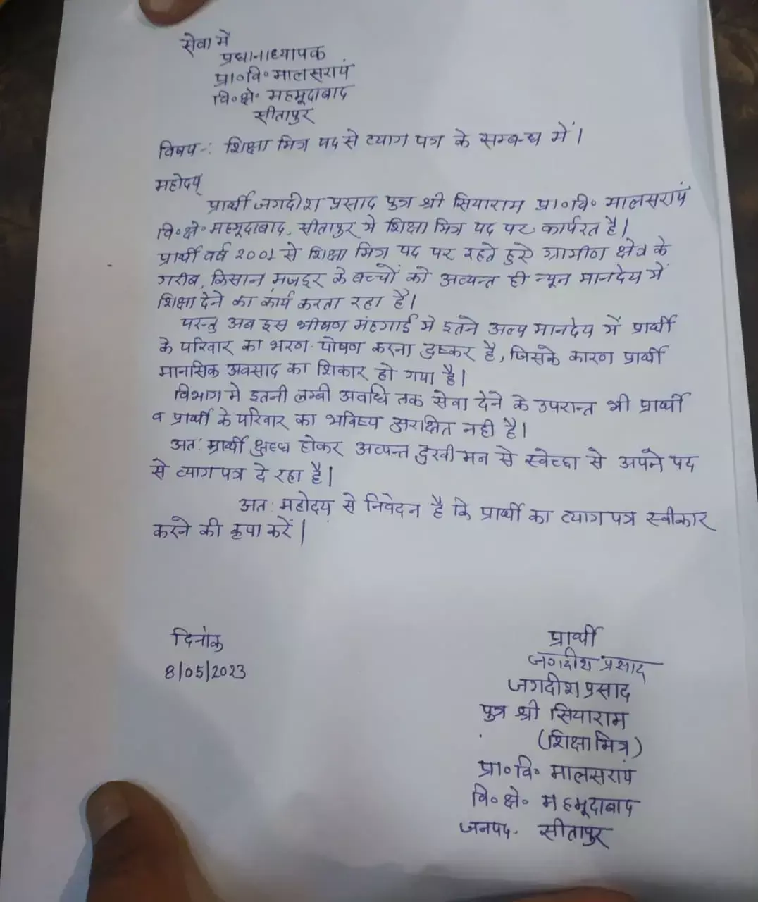 नौकरी से छुब्द होकर शिक्षा मित्र ने दिया इस्तीफा नौकरी से छुब्द होकर शिक्षा मित्र ने दिया इस्तीफा