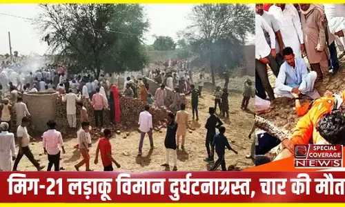 वायुसेना का मिग-21 क्रैश होकर घर पर गिरा, दो महिलाओं समेत चार की मौत, हादसे का वीडियो रौंगटे खड़े कर देगा