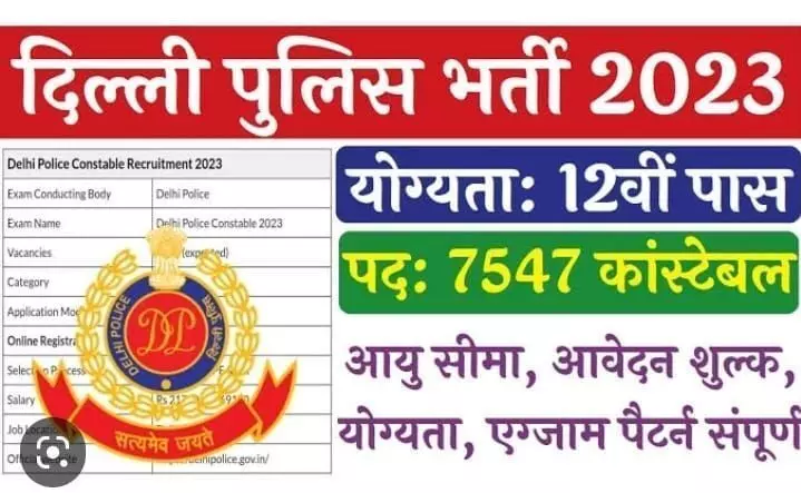 दिल्ली पुलिस भर्ती 2023: 7547 पदों पर ऑनलाइन करें आवेदन , जाने अंतिम तिथि
