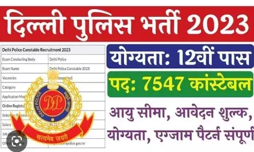 दिल्ली पुलिस भर्ती 2023: 7547 पदों पर ऑनलाइन करें आवेदन , जाने अंतिम तिथि दिल्ली पुलिस भर्ती 2023: 7547 पदों पर ऑनलाइन करें आवेदन , जाने अंतिम तिथि