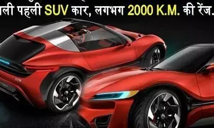 दुनिया की पहली SUV कार जो गटर के पानी से चलेगी, एक बार पानी भरने पर चलेगी 2000 किलोमीटर दुनिया की पहली SUV कार जो गटर के पानी से चलेगी, एक बार पानी भरने पर चलेगी 2000 किलोमीटर
