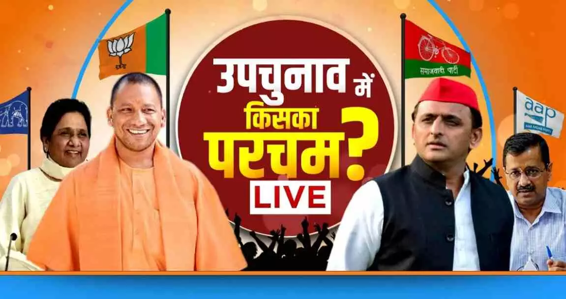 UP Bypoll Results LIVE: मिर्जापुर की छानबे सीट पर और रामपुर की स्वार सीट पर कौन है आगे?