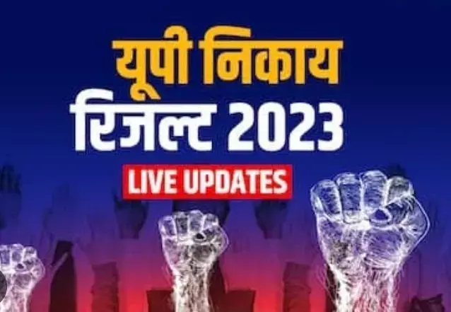 यूपी निकाय चुनाव महाराजगंज के नतीजे यूपी निकाय चुनाव महाराजगंज के नतीजे
