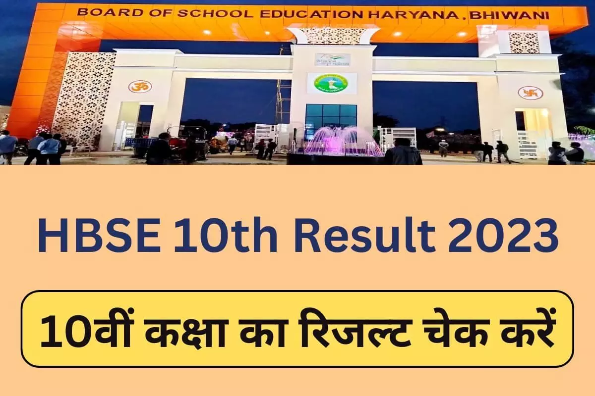 Haryana10th Result LIVE: हरियाणा बोर्ड 10वीं का रिजल्ट घोषित, यहां करें चेक Haryana10th Result LIVE: हरियाणा बोर्ड 10वीं का रिजल्ट घोषित, यहां करें चेक
