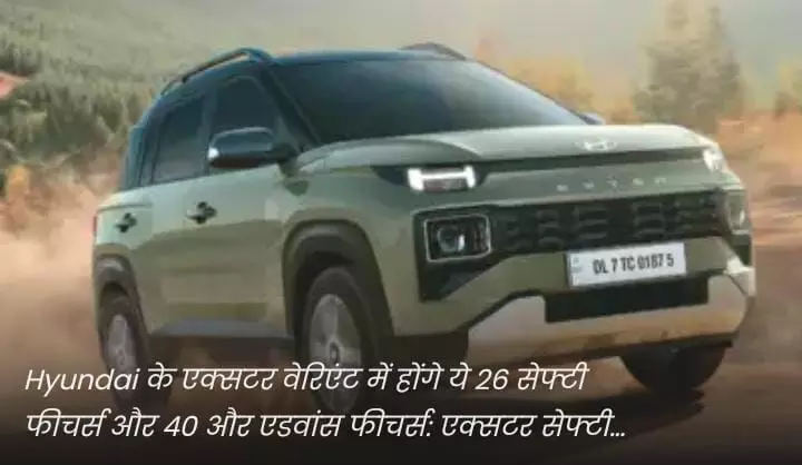 Hyundai Exter के सेफ्टी फीचर्स से हुआ खुलासा, सेगमेंट में पहली बार मिलेंगे 6 एयरबैग्स और भी बहुत कुछ! .