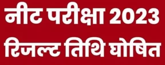 नीट रिजल्ट 2023 डेट और नीट आंसर की 2023
