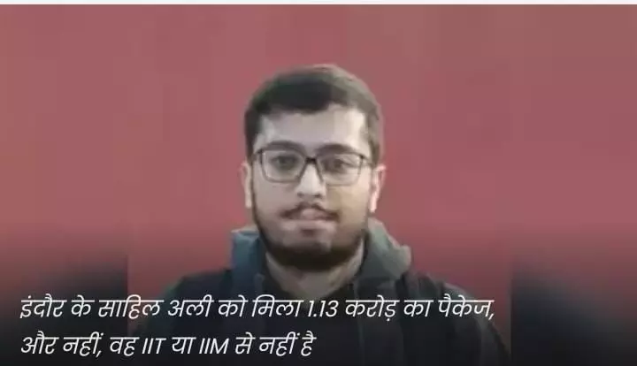 इंदौर के साहिल अली को मिला 1.13 करोड़ का पैकेज, और नहीं, इंदौर के साहिल अली को मिला 1.13 करोड़ का पैकेज, और नहीं,