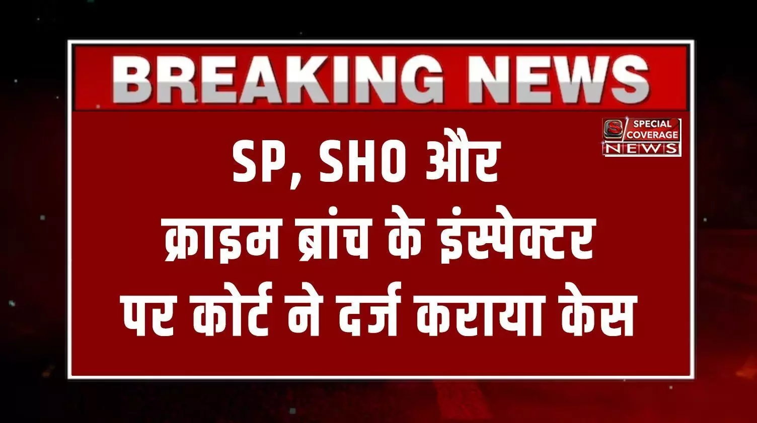 जिला एवं सत्र न्यायाधीश ने तत्कालीन एसपी, कोतवाल और क्राइम ब्रांच के निरीक्षक समेत तीनों के खिलाफ केस दर्ज करने के दिए आदेश