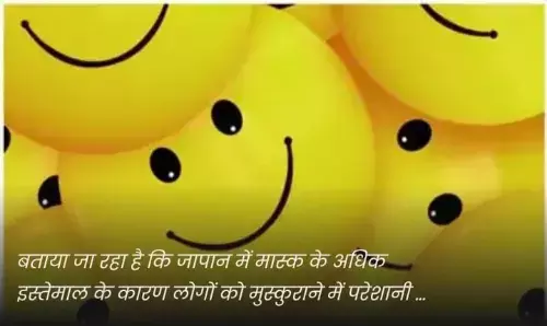 कोविड की वजह से जापान में लोग भूल गए हैं मुस्कुराना