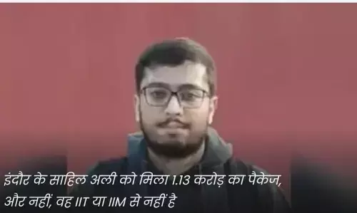 इंदौर के साहिल अली को मिला 1.13 करोड़ का पैकेज, और नहीं, इंदौर के साहिल अली को मिला 1.13 करोड़ का पैकेज, और नहीं,
