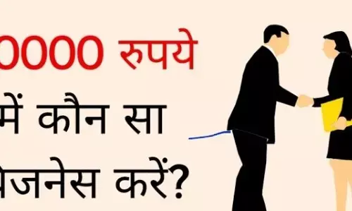 मात्र 10 हजार रुपये लगाकर शुरू करें ये शानदार बिजनेस, होगी छप्पर फाड़ कमाई